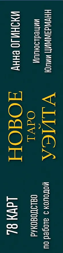 Книга Новое Таро Уэйта (78 карт, малая коробка, руководство по QR-коду) (Анна Огински) — 4