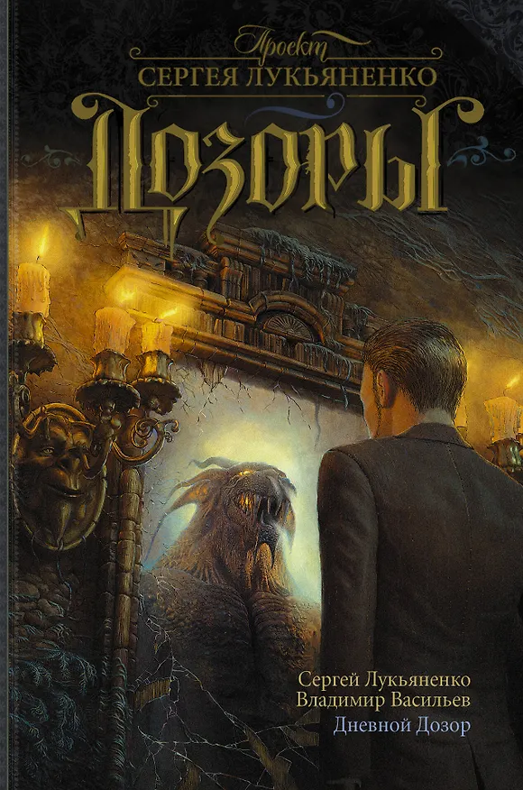 Книга Дневной Дозор : фантаст. роман (Сергей Лукьяненко) — 1