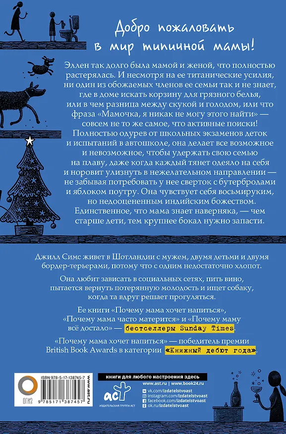Книга Почему мама снова навеселе (Джилл Симс) — 2
