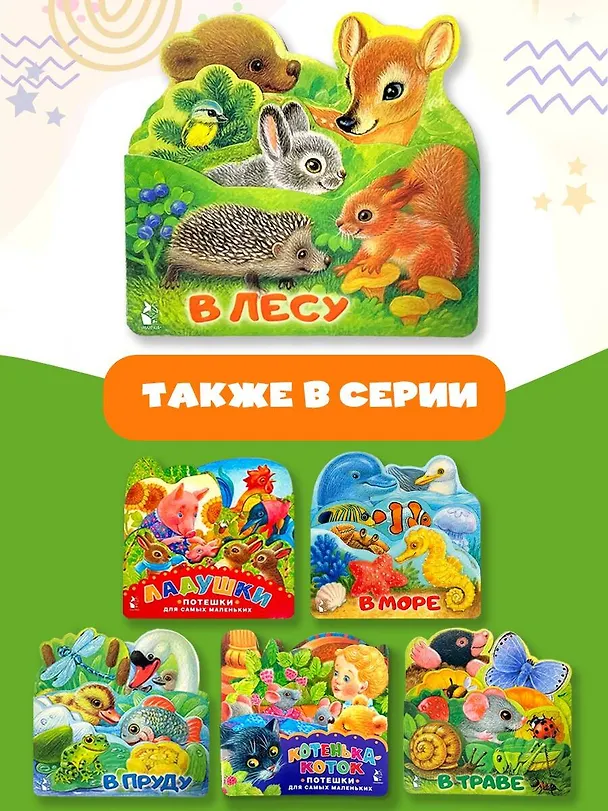Книга В лесу () — 6
