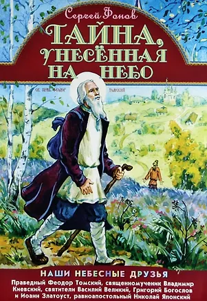 Книга Тайна, унесенная на небо. ()