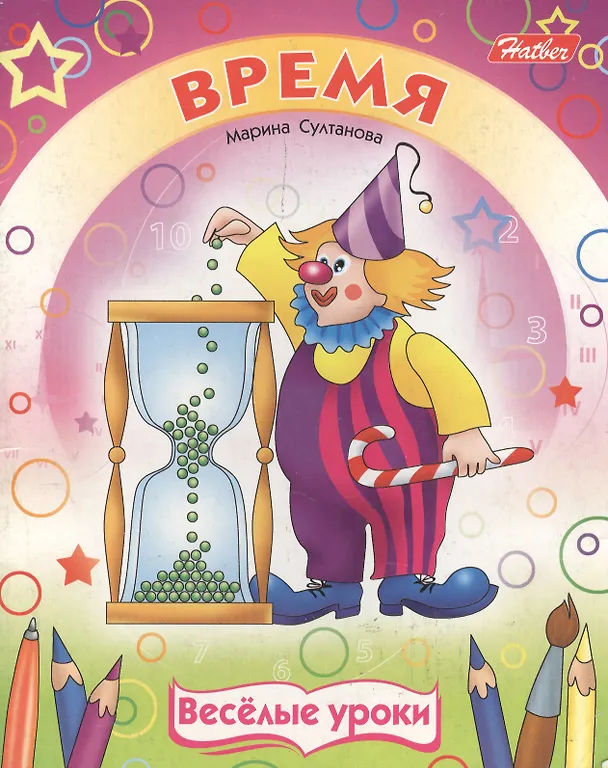 Книга Время (мягк)(Веселые уроки). Султанова М. (Русанэк) (Марина Султанова) — 2