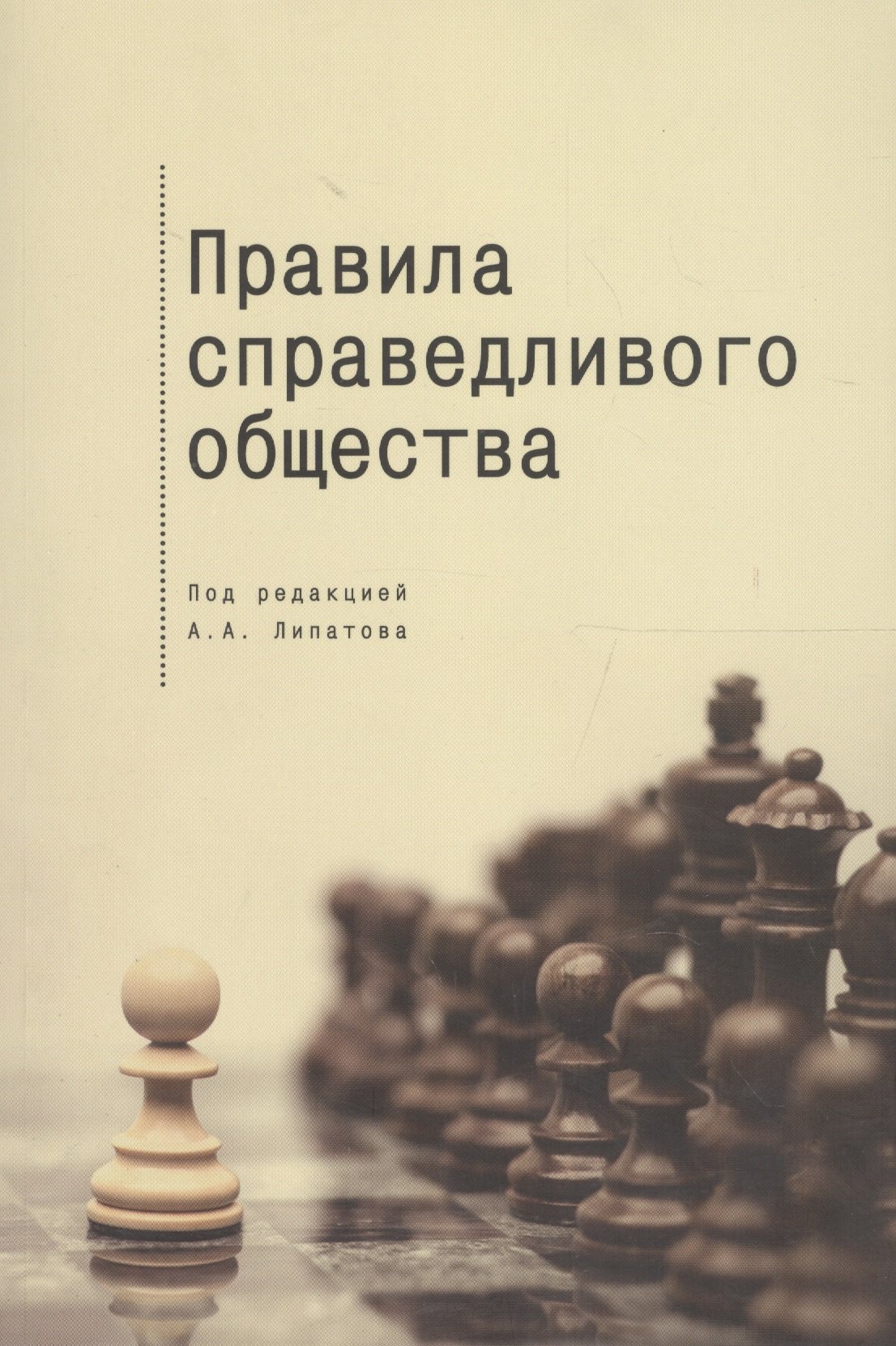 

Правила справедливого общества