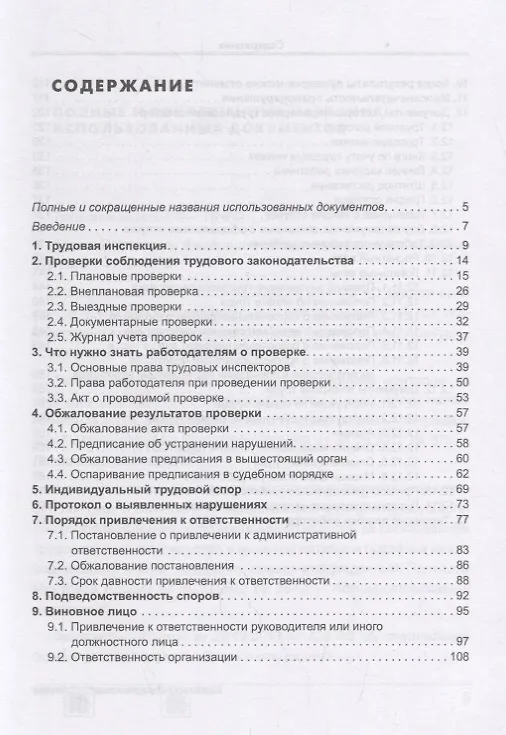 Книга Проверка трудовой инспекции. Практические рекоммендации для работодателя.(2-е изд) (Елена Карсетская) — 2
