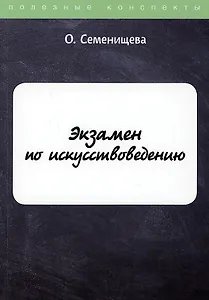 Экзамен по искусствоведению
