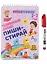 Развивающий многоразовый блокнот Пиши-стирай 2-3 года — 2980471 — 1