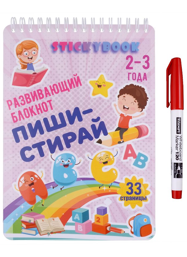 Книга Развивающий многоразовый блокнот Пиши-стирай 2-3 года () — 1