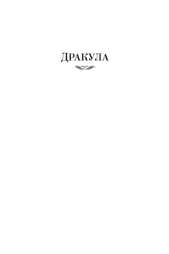 Книга Дракула. Сокровище Семи Звезд. Рассказы (Брэм Стокер) — 8