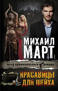 Красавицы для Шейха: роман