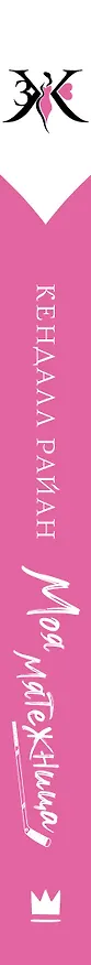 Книга Моя мятежница (Кендалл Райан) — 3