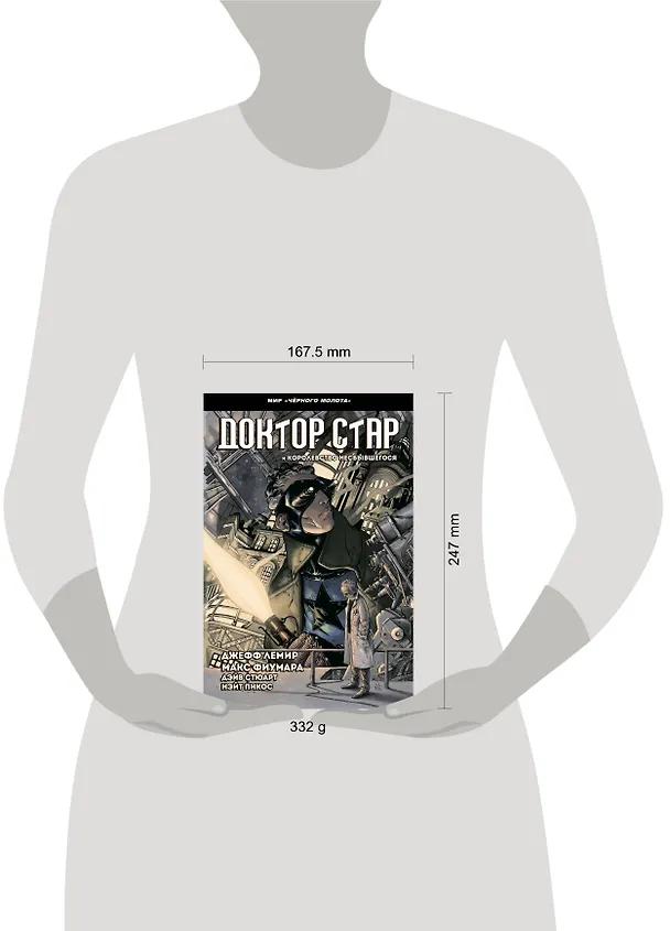 Чёрный Молот. Доктор Стар и королевство Несбывшегося 2689899 — 3