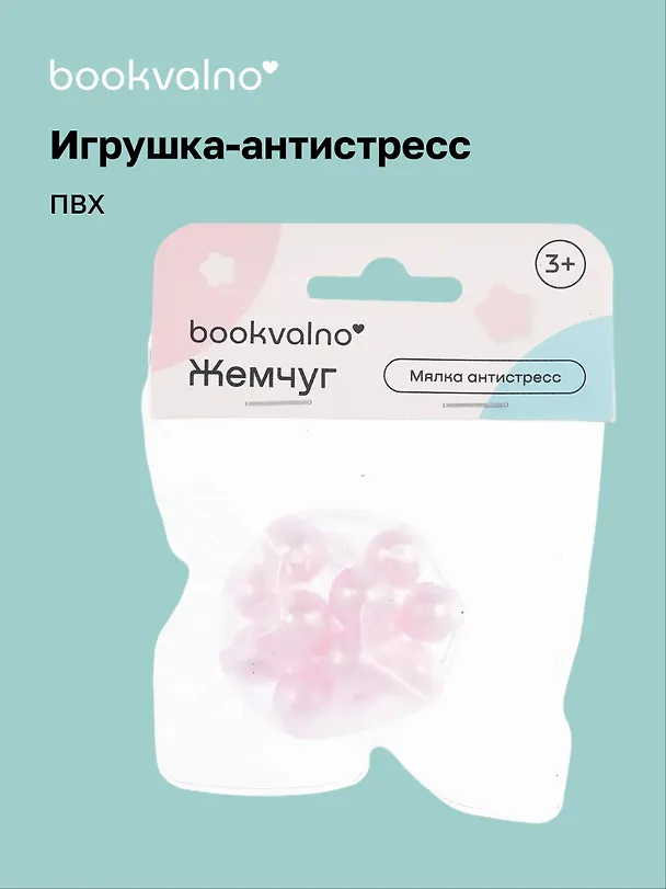 Мялка антистресс "Жемчуг" (3+), Bookvalno 3091770 — 1