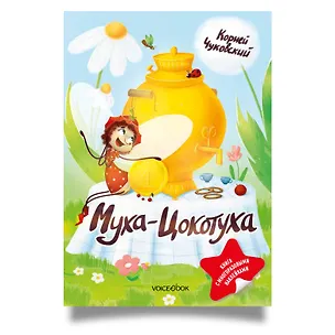 Книга Муха-Цокотуха. Книга с многоразовыми наклейками (Корней Чуковский)