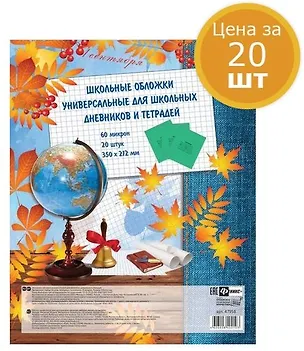 Обложки для тетрадей и дневников 60мк,прозрач.20шт. 350х212мм, из полиэтилена 346182