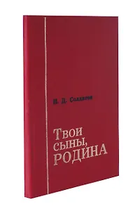 Твои сыны, Родина