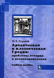 Архаическая и классическая Греция Проблемы истории и источниковедения (м). Суриков И. (Грант Виктория)