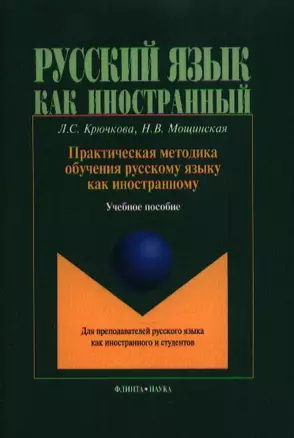 Практическая методика обучения рус. яз. как иностр.Учебное пособие (4,6 изд.) (мРЯкИ) Крючкова — 2356645 — 1