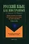 Практическая методика обучения рус. яз. как иностр.Учебное пособие (4,6 изд.) (мРЯкИ) Крючкова — 2356645 — 1