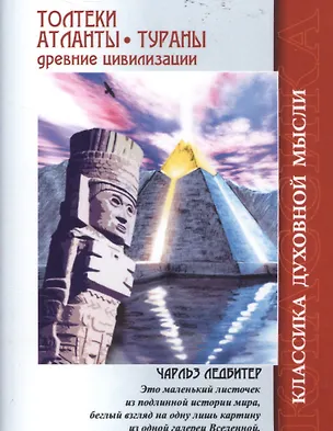 Книга Толтеки Атланты Тураны Древние цивилизации (4 изд.) (мКДМ) Ледбитер (Чарлз Ледбитер)