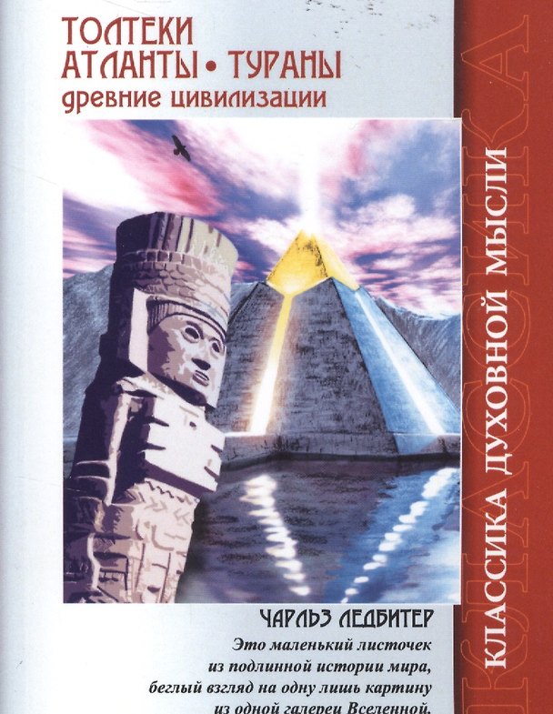 Книга Толтеки Атланты Тураны Древние цивилизации (4 изд.) (мКДМ) Ледбитер (Чарлз Ледбитер) — 1