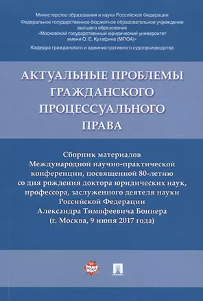 Актуальные проблемы гражданского процессуального права. Сборник материалов Международной научно-прак — 2599551 — 1