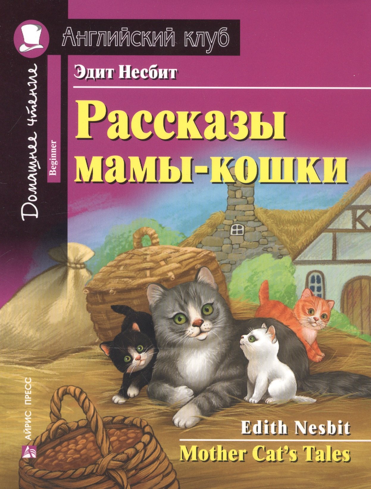 

Рассказы мамы-кошки. Домашнее чтение с заданиями по новому ФГОС