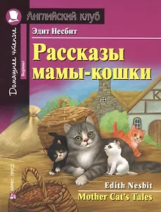 Рассказы мамы-кошки/Mother Cat’s Tales. Домашнее чтение с заданиями по ФГОС. Английский клуб