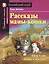 Рассказы мамы-кошки/Mother Cat’s Tales. Домашнее чтение с заданиями по ФГОС. Английский клуб — 2765407 — 1