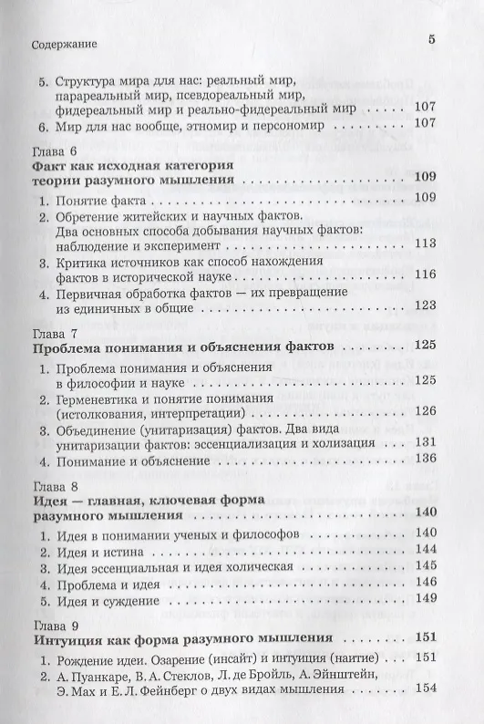 Книга Введение в науку философии: Современные проблемы теории познания, или логики разумного мышления (умозримый мир в себе и для нас, факты, проблема, понимание и объяснение, идея, интуиция, холия, гипотеза, теория). Книга 4 (Юрий Семенов) — 4