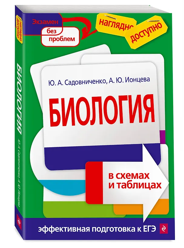Книга Биология в схемах и таблицах (Юрий Садовниченко) — 4
