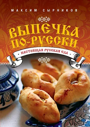 Книга Выпечка по-русски (Максим Сырников)