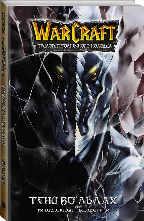 Книга Warcraft. Трилогия Солнечного колодца. Тени во льдах (Ричард Кнаак) — 4