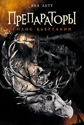Книга Препараторы. Голос Кьертании (Яна Летт)