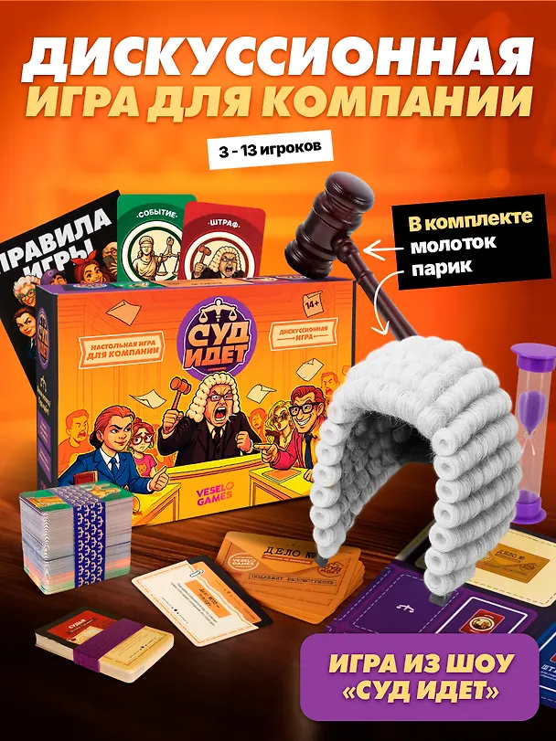 Настольная игра «Суд идёт», Veselo Games 3143759 — 1