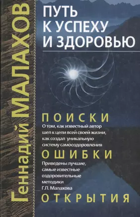 Путь к успеху и здоровью. Поиски, ошибки, открытия — 2029090 — 1