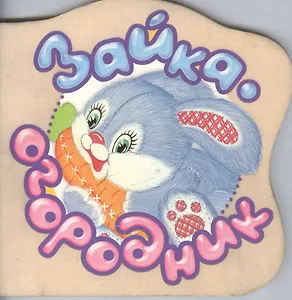 Зайка-огородник (Страна игрушек)