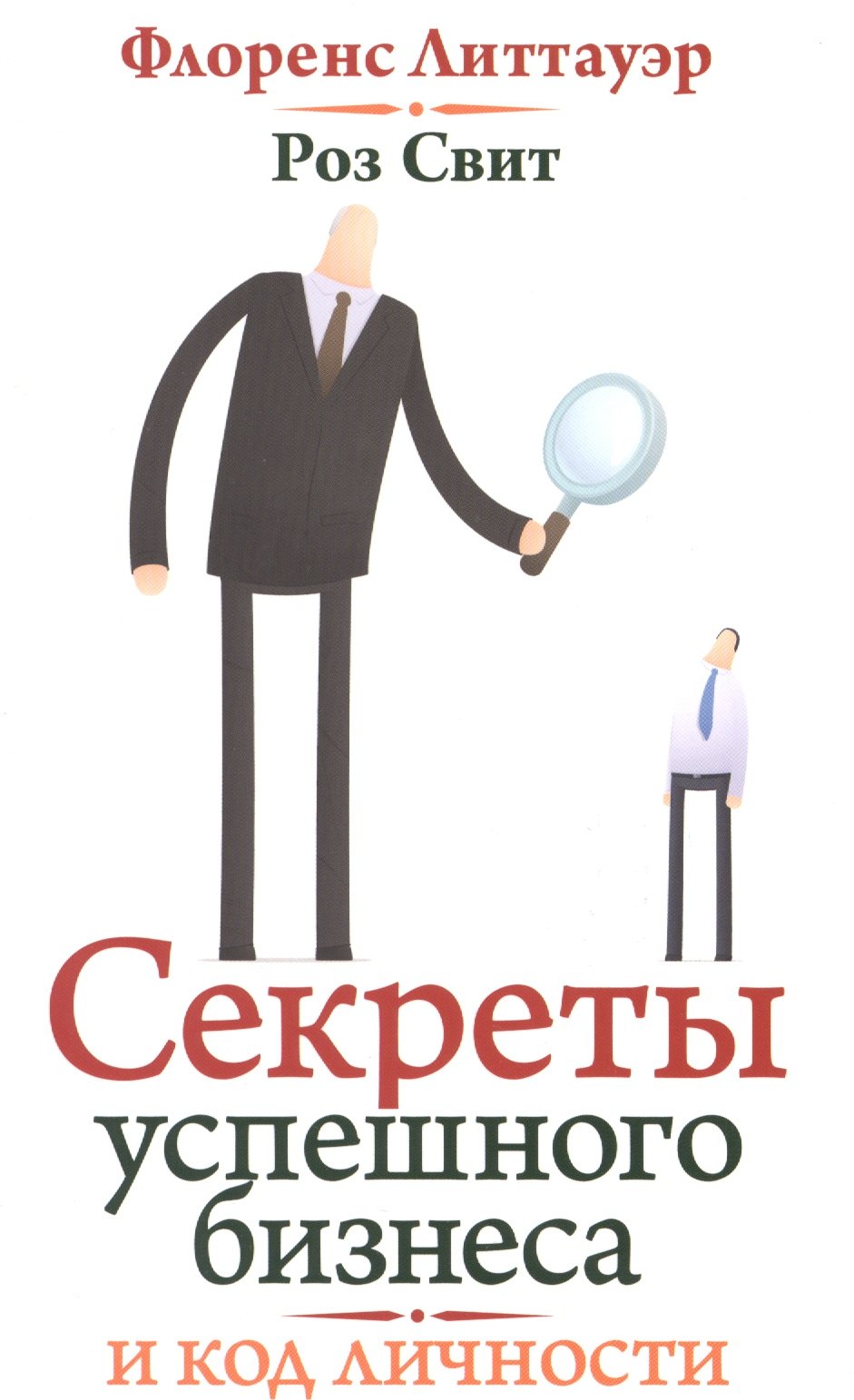 

Секреты успешного бизнеса и код вашей личности.