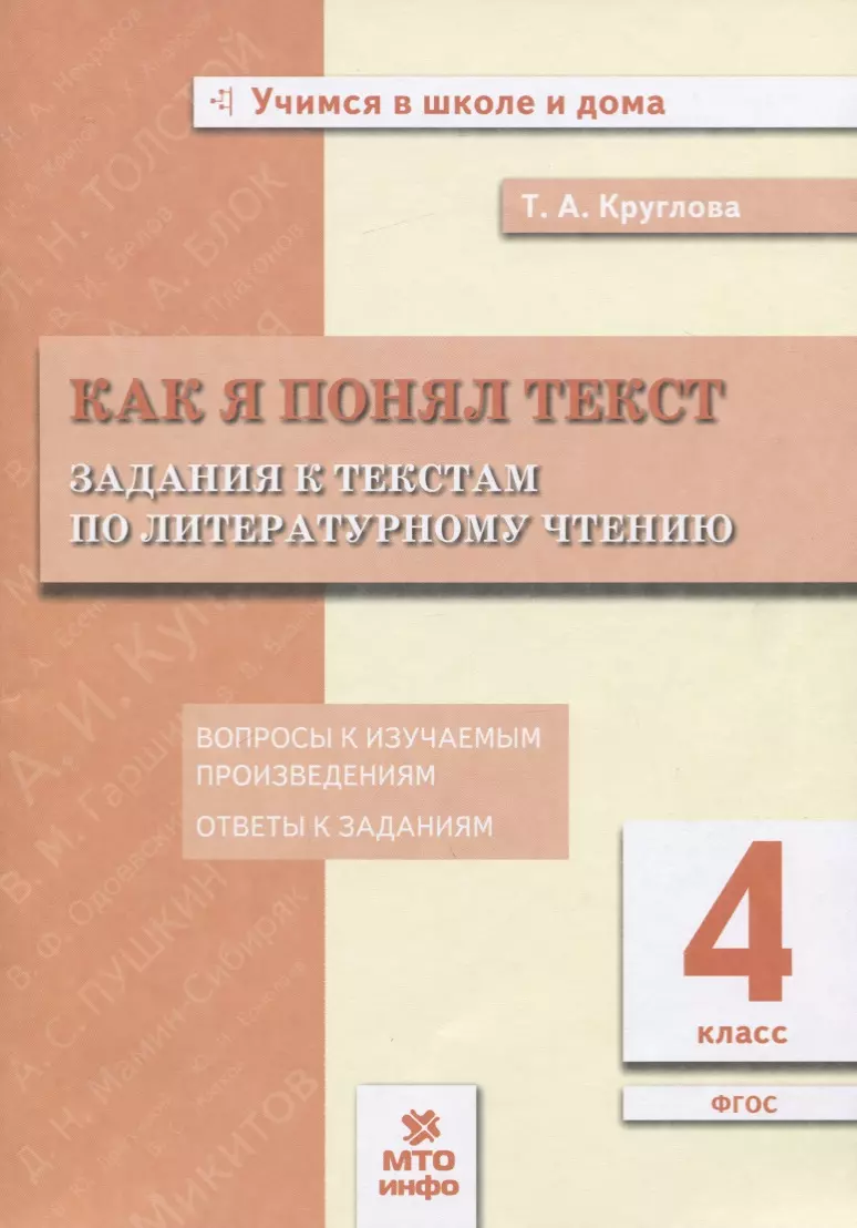 Как я понял текст. 4 класс. Задания к текстам по литературному чтению  (Тамара Круглова) - купить книгу с доставкой в интернет-магазине  «Читай-город». ISBN: 978-5-904766-93-1