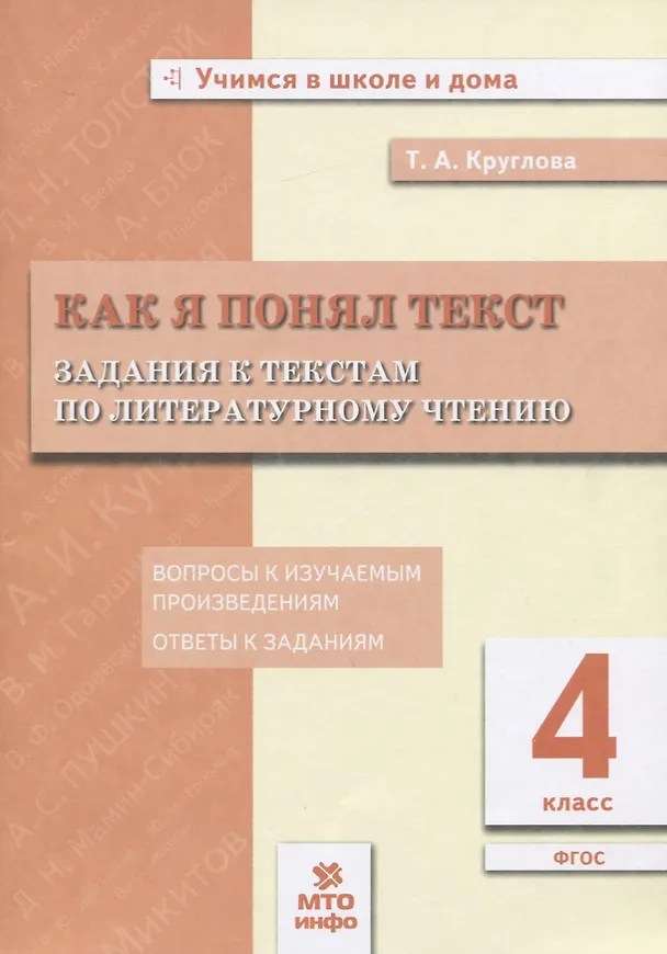 Книга Как я понял текст. 4 класс. Задания к текстам по литературному чтению (Тамара Круглова) — 1