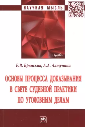 Основы процесса доказывания в свете судебной практики по уголовным делам. Монография — 2827878 — 1