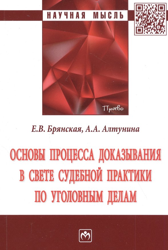 Книга Основы процесса доказывания в свете судебной практики по уголовным делам. Монография () — 1