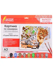 Картина по номерам Пушистые коты (3+) (663257) (А3) (395х290 мм) (10 цв.) (НСШ) (коробка) (Остров сокровищ)
