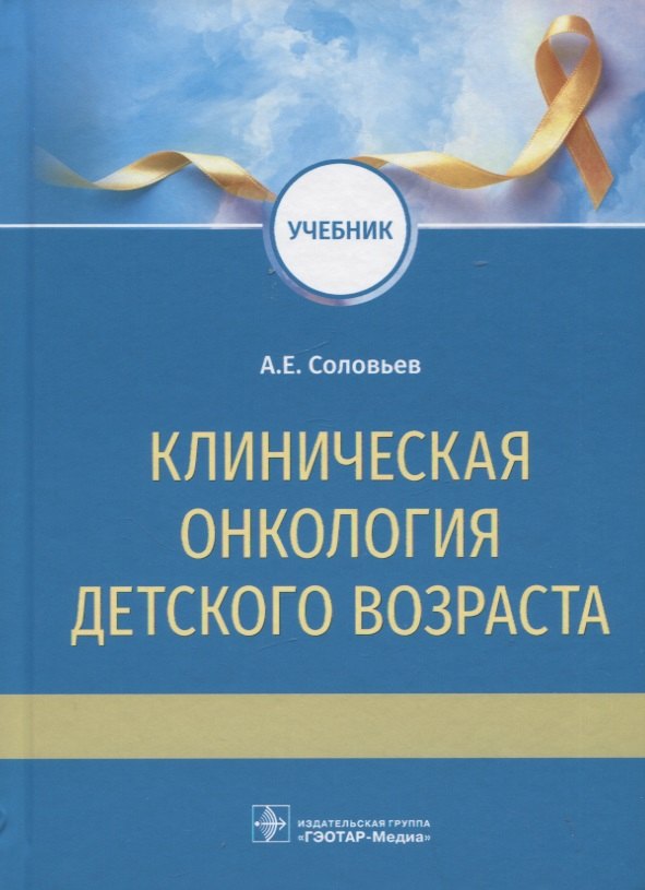 Клиническая онкология детского возраста: учебник