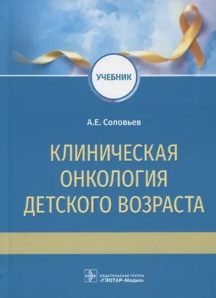 Книга Клиническая онкология детского возраста: учебник (А. Соловьев)
