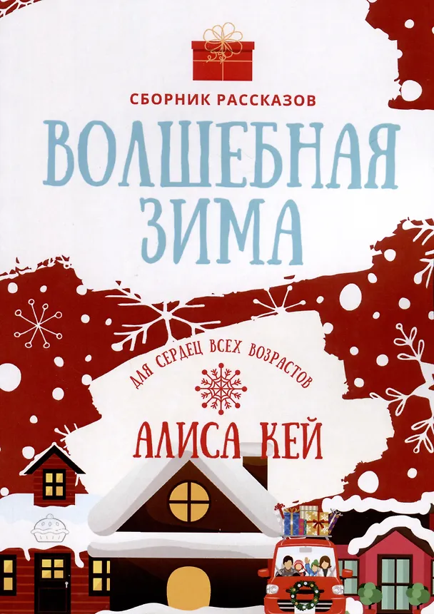 Книга Волшебная зима (Алиса Кей) — 1