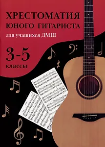 Хрестоматия юного гитариста: для учащихся ДМШ. 3-5 классы