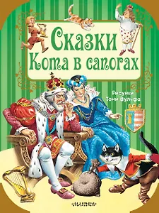 Сказки Кота в сапогах