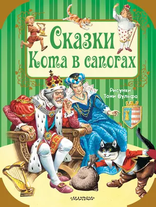 Сказки Кота в сапогах — 2659420 — 1