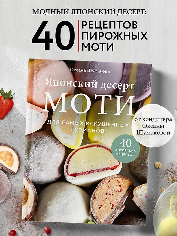 Книга Японский десерт моти. Для самых искушенных гурманов (Оксана Шумакова) — 6
