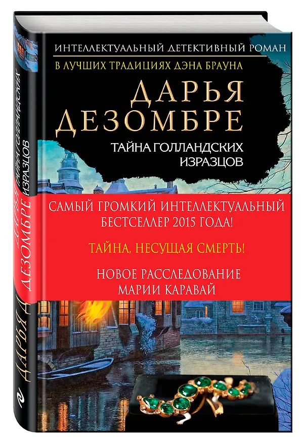 Книга Тайна голландских изразцов : роман (Дарья Дезомбре) — 4